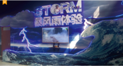 <b>暴風(fēng)雨體驗(yàn)區(qū)</b>