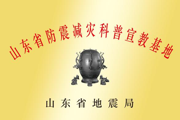 山東省防震減災(zāi)科普宣教基地