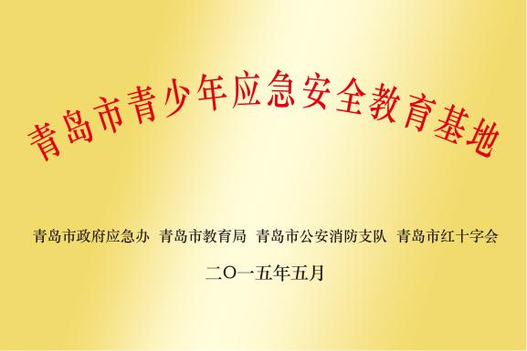 青島市青少年應(yīng)急安全教育基地