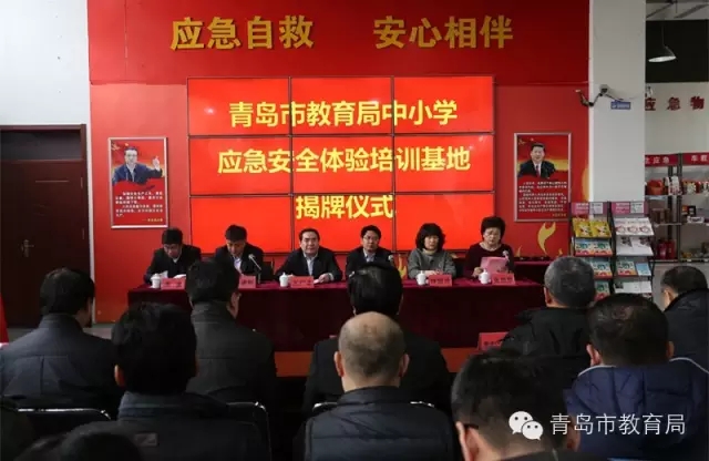 “青島市教育局中小學(xué)應(yīng)急安全體驗(yàn)培訓(xùn)基地”揭牌