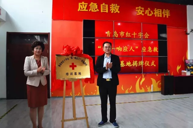 青島市紅十字會“第一響應(yīng)人”應(yīng)急救護(hù)培訓(xùn)基地揭牌儀式