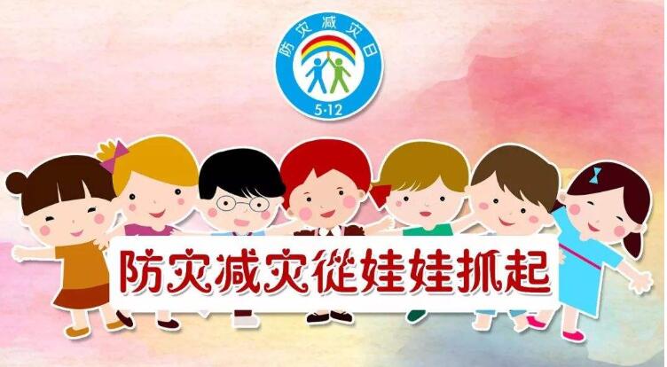 防災(zāi)減災(zāi)教育