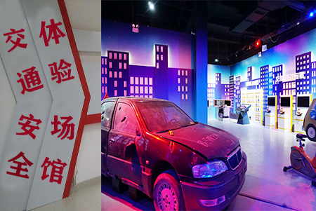 交通體驗(yàn)館