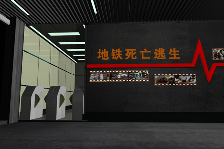 地鐵逃生體驗(yàn)館