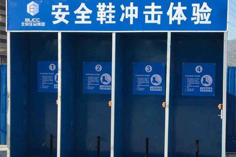 安全鞋沖擊體驗(yàn)