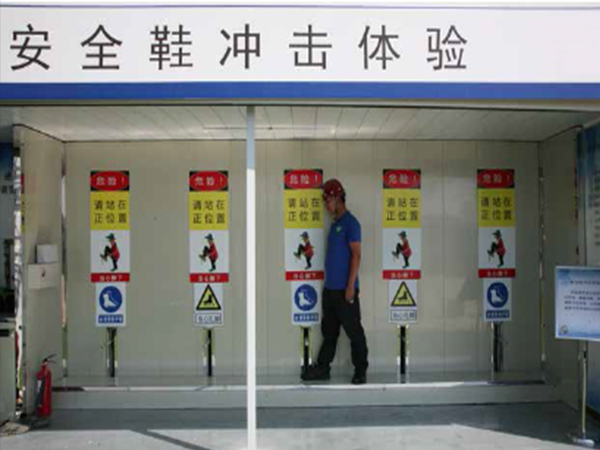 安全鞋沖擊體驗(yàn)