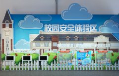 校園安全體驗(yàn)館