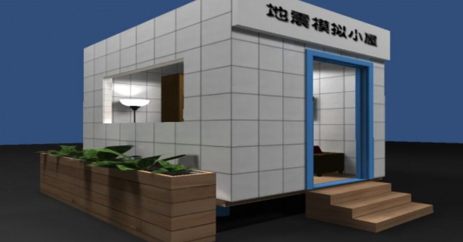 地震體驗館設計