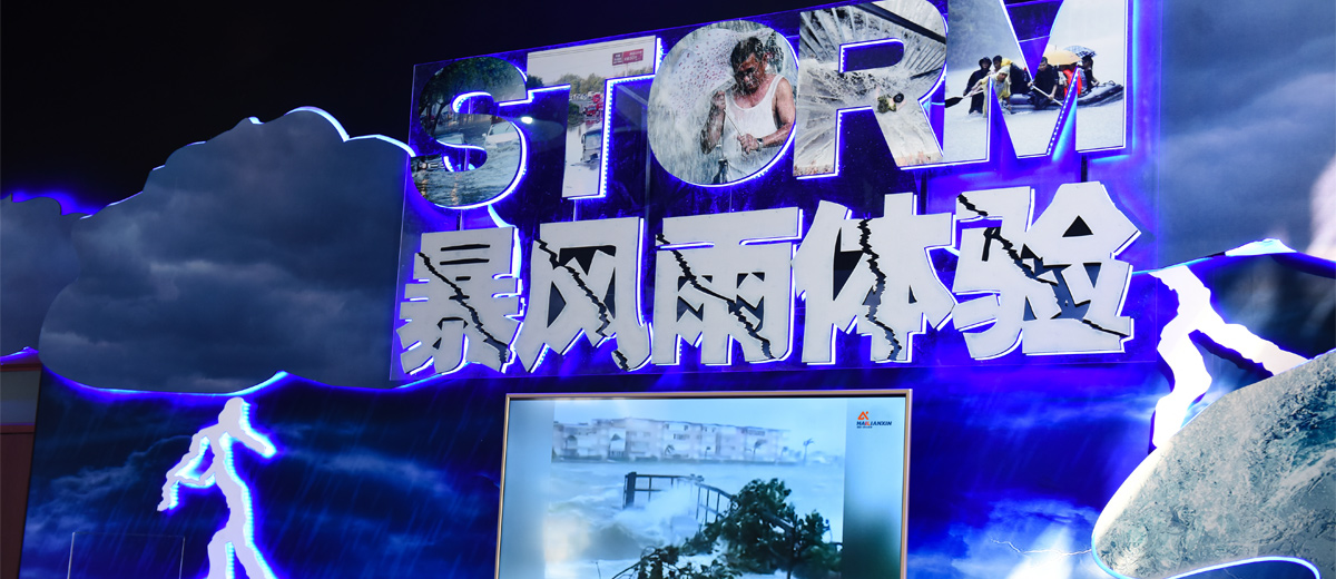 自然災(zāi)害體驗(yàn)館建設(shè)