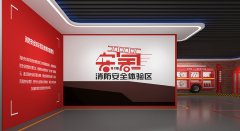 消防安全教育館建設(shè)