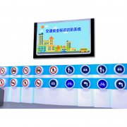 交通標(biāo)識識別認知系統(tǒng)