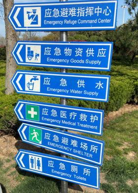 地震應(yīng)急避難場所配套設(shè)施:標(biāo)志 地震應(yīng)急避難場所配套設(shè)施:標(biāo)志